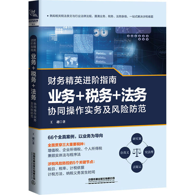 【M】财务精英进阶指南 业务+税务+法务协同操作实务及风险防范-9787113280055