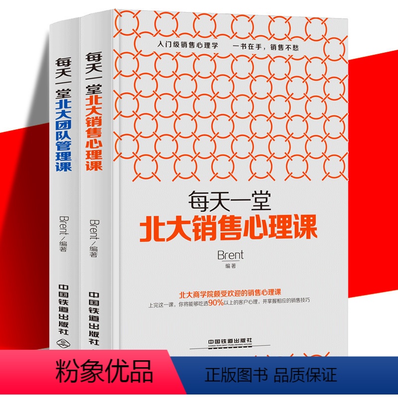 【正版】 全2册 每天一堂北大销售心理课/每天一堂北大团队管理课 销售就是会玩转情商管理书籍 领导力 带团队