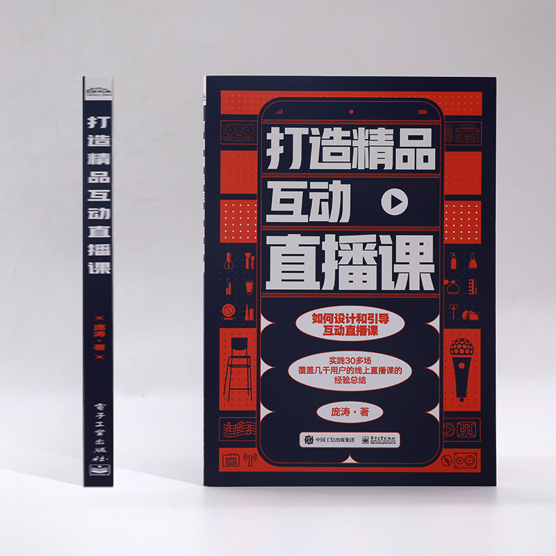 [M]打造精品互动直播课 庞涛 著 -9787121414442高清大图