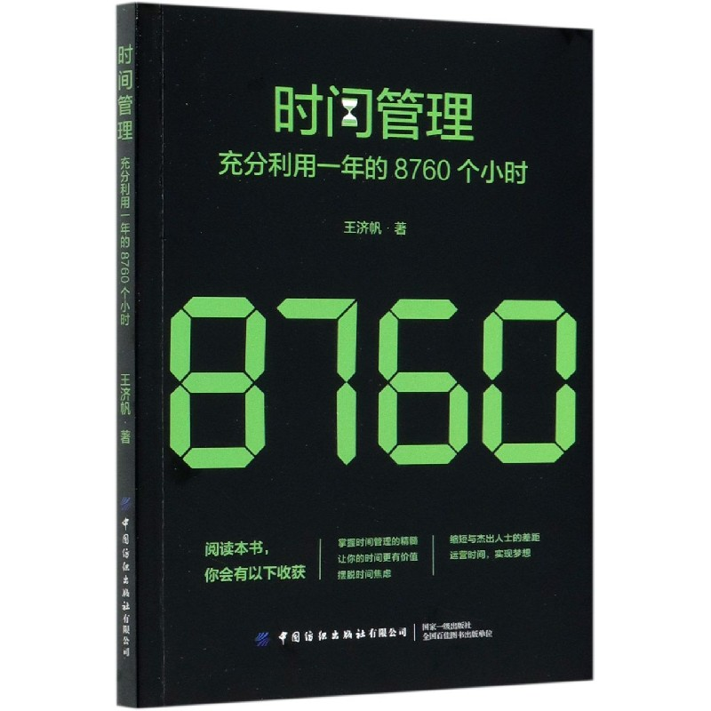 音像时间管理(充分利用一年的8760个小时)王济帆