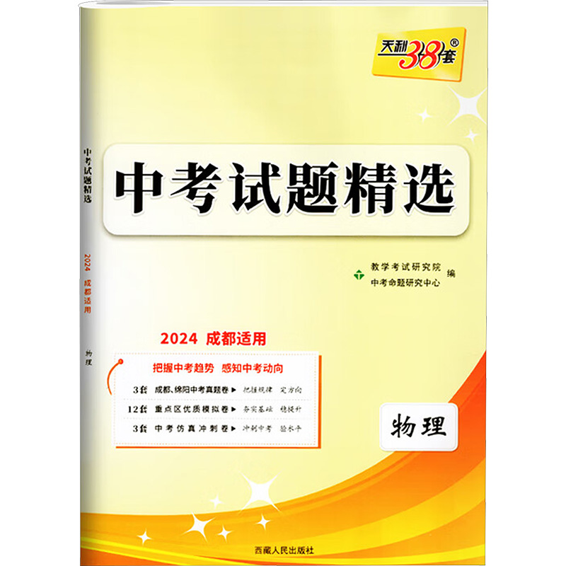 [M]中考试题精选 物理 2 2024 成都适用-9787223060639高清大图