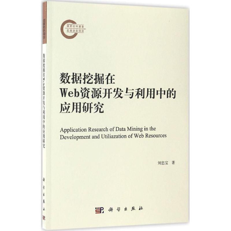 醉染图书数据挖掘在Web资源开发与利用中的应用研究9787030514011