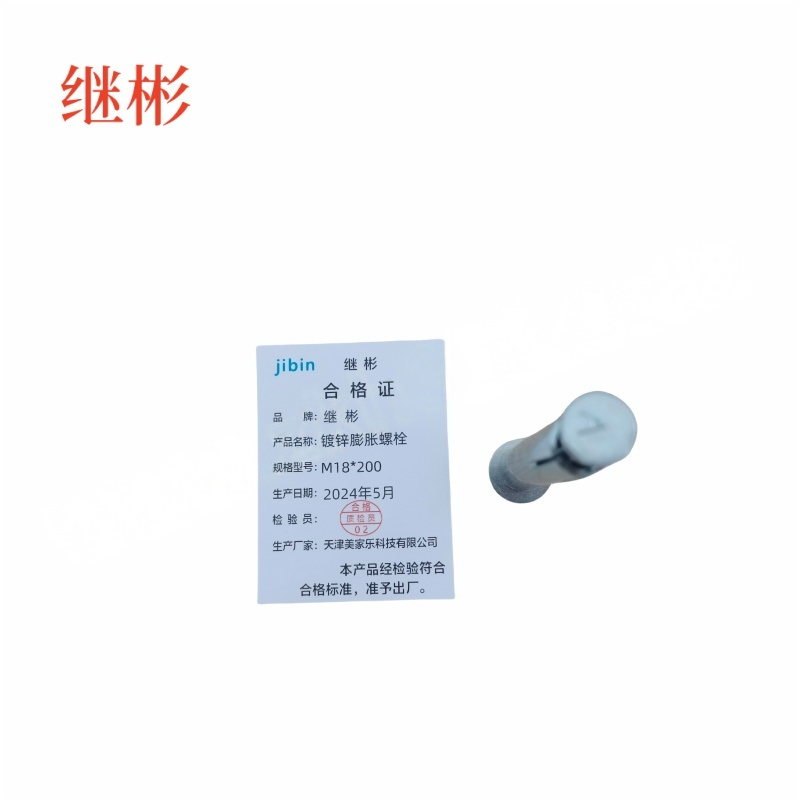 JIBIN/继彬 GB22795-表5 膨胀螺栓 碳钢 镀白锌 M18×200 个高清大图