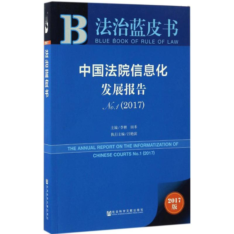【M】中国法院信息化发展报告-9787520102971