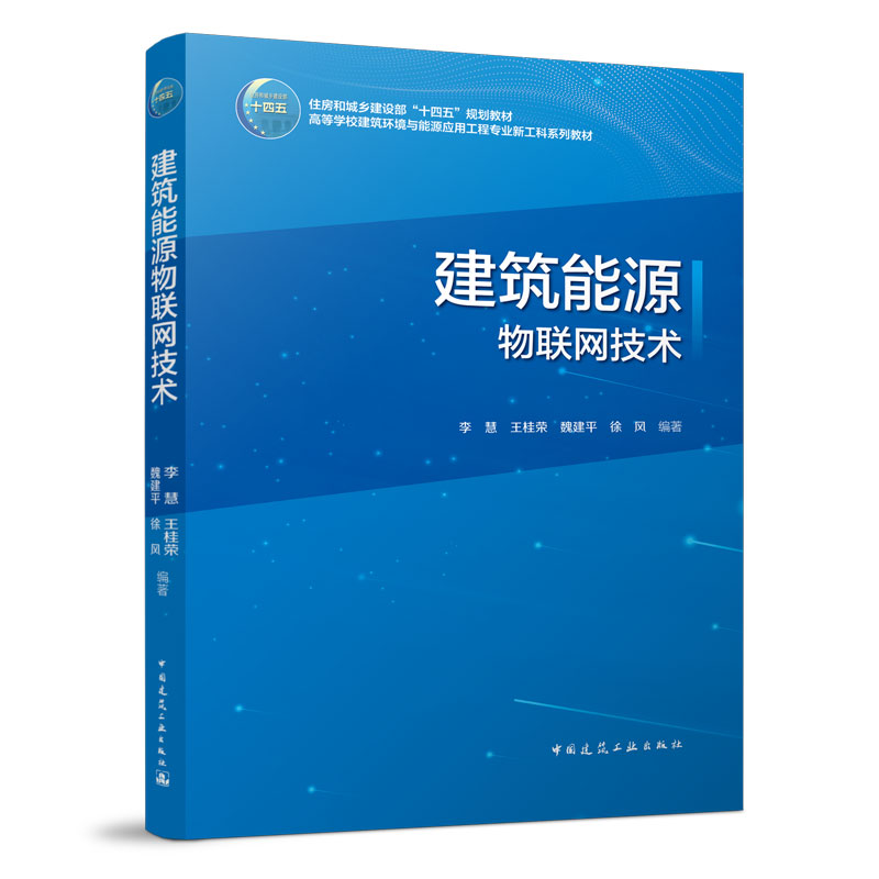 醉染图书建筑能源物联网技术9787112273973高清大图