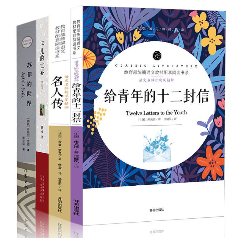 给青年的十二封信【赠考点】 八年级名人传苏菲的世界给青年的十二封信平凡的世界初二课外书