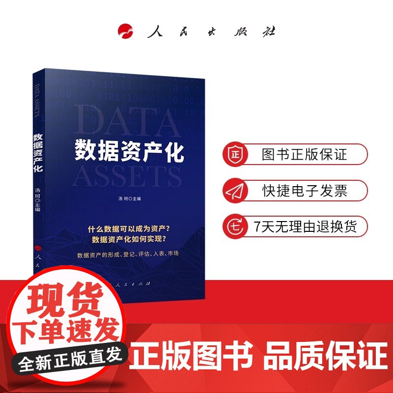 数据资产化 数据作为数字经济的血液 知识经济的基石是企业的资源 将数据转化为可被企业直接使用的有价值的资产 即“数据资产高清大图