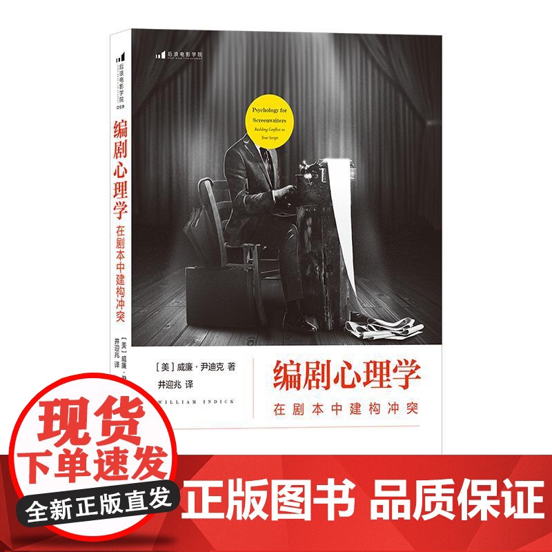 后浪正版 编剧心理学 在剧本中建构冲突 经典心理学理论指导编剧法则 剖析剧本冲突结构 演员角色运动轨迹 影视编导参考书籍