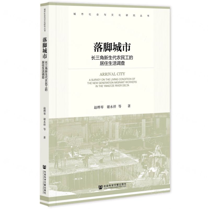 [N]落脚城市(长三角新生代农民工的居住生活调查)/城市社会与文化研究丛书-9787522807553