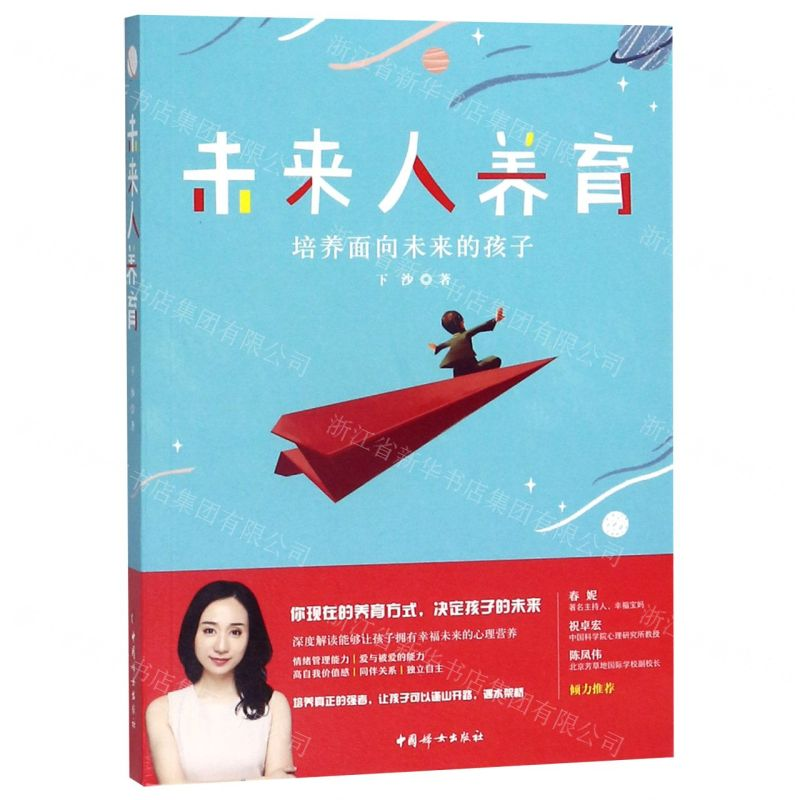 【M】未来人养育(培养面向未来的孩子)-9787512717268