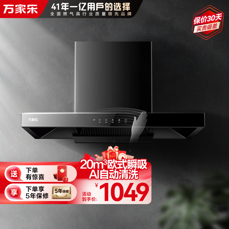 万家乐油烟机AT051