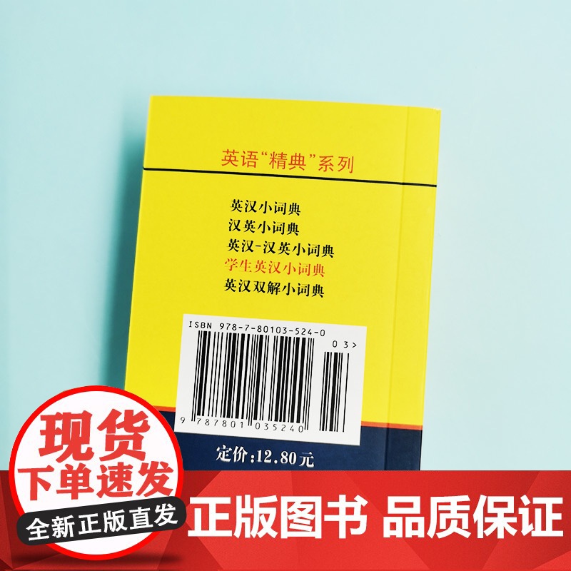 英汉小词典 袖珍本便携迷你口袋书 字典外语学习汉英词典基础英语名言佳句词汇小本 中小学生词典与工具书初中高清大图