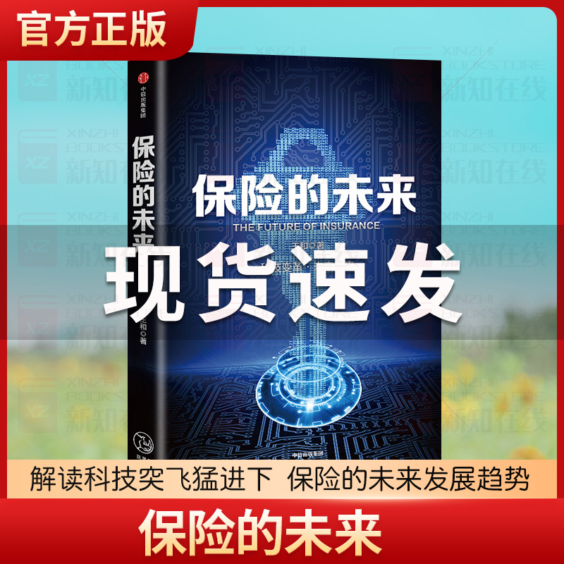 [正版]保险的未来 王和 著 金融保险 经济读物 保险发展趋势 保险业研究 金融风险防控 出版社图书高清大图