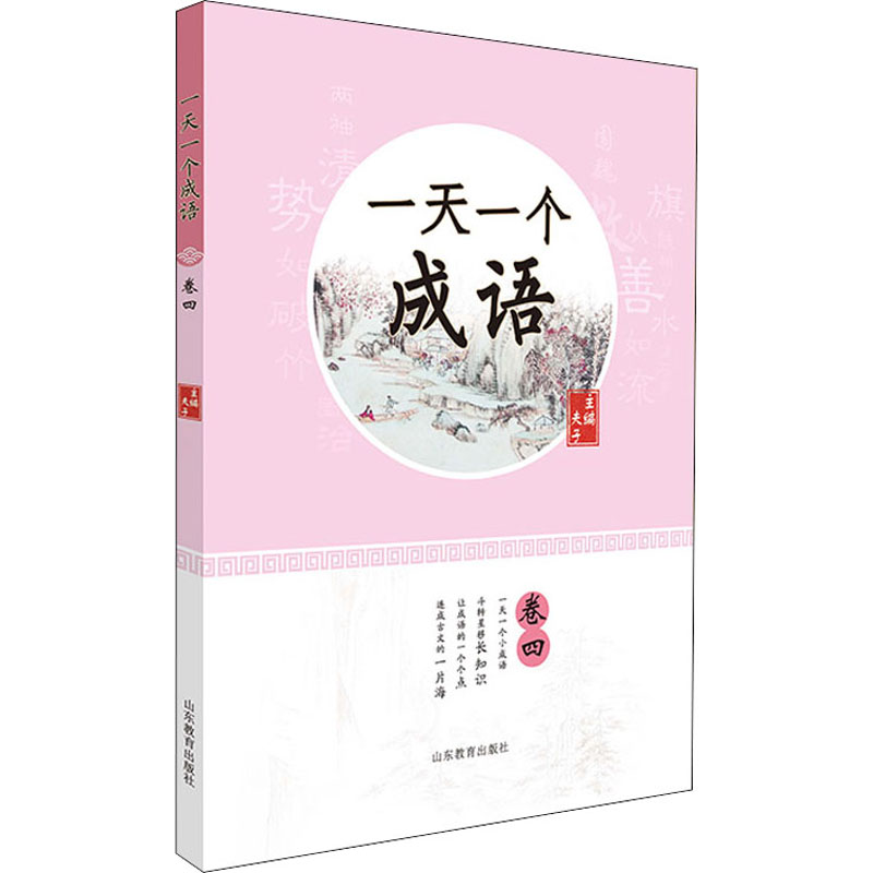 【M】一天一个成语 卷4-9787570118007