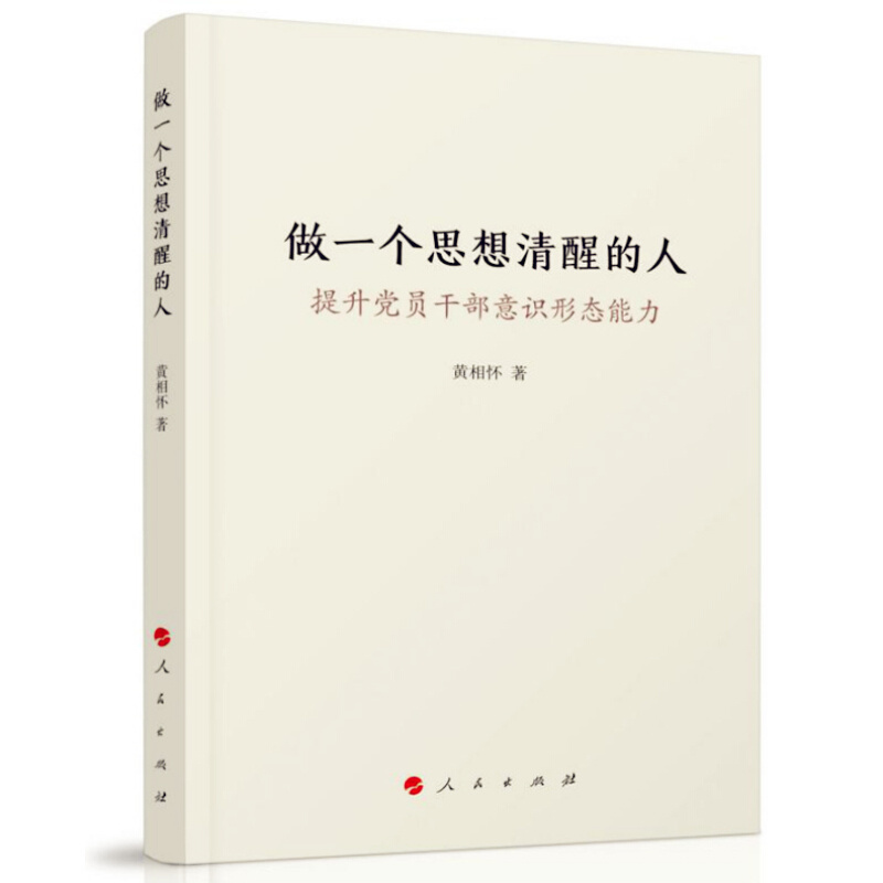 天星 做一个思想清醒的人——提升党员干部意识形态能力