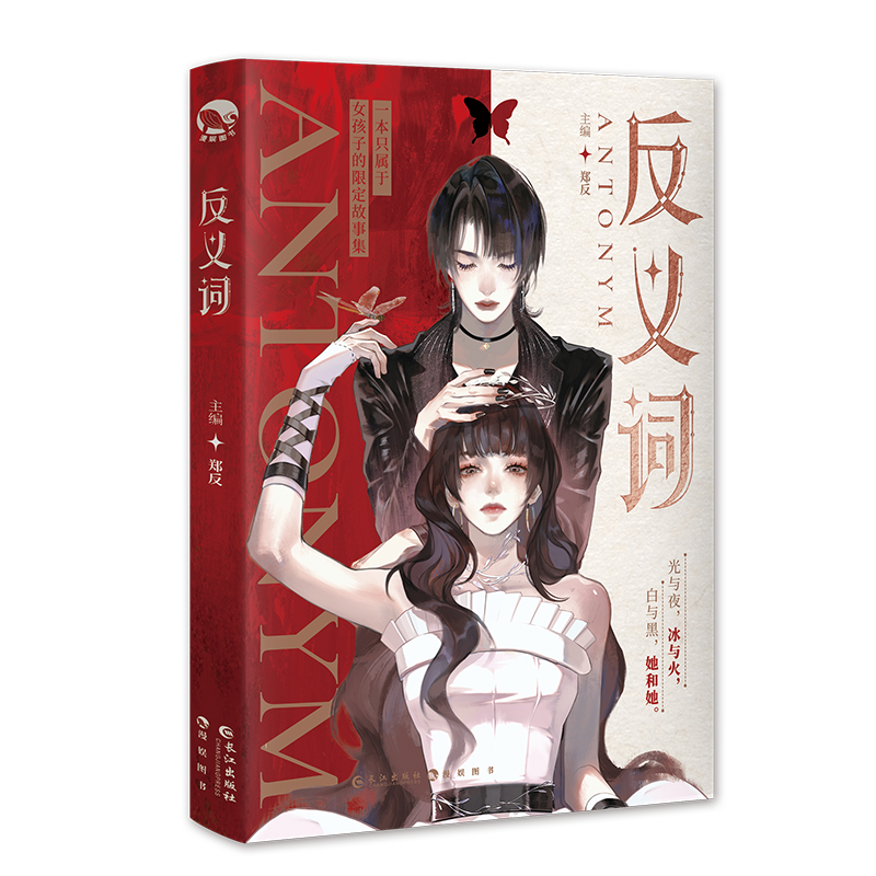 正版新书]反义词郑反9787549292172高清大图