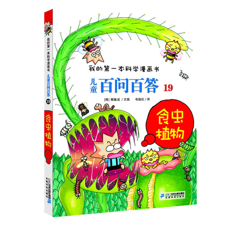 [醉染正版]我的第一本科学漫画书 儿童百问百答19食虫植物 青少版科普少儿儿童百科 6-7-9-12周岁小学生课外阅读图高清大图