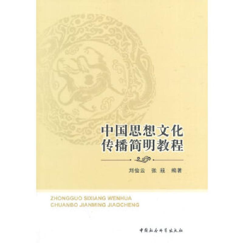 正版新书】中国思想文化传播简明教程刘俭云,张兢 著9787516135