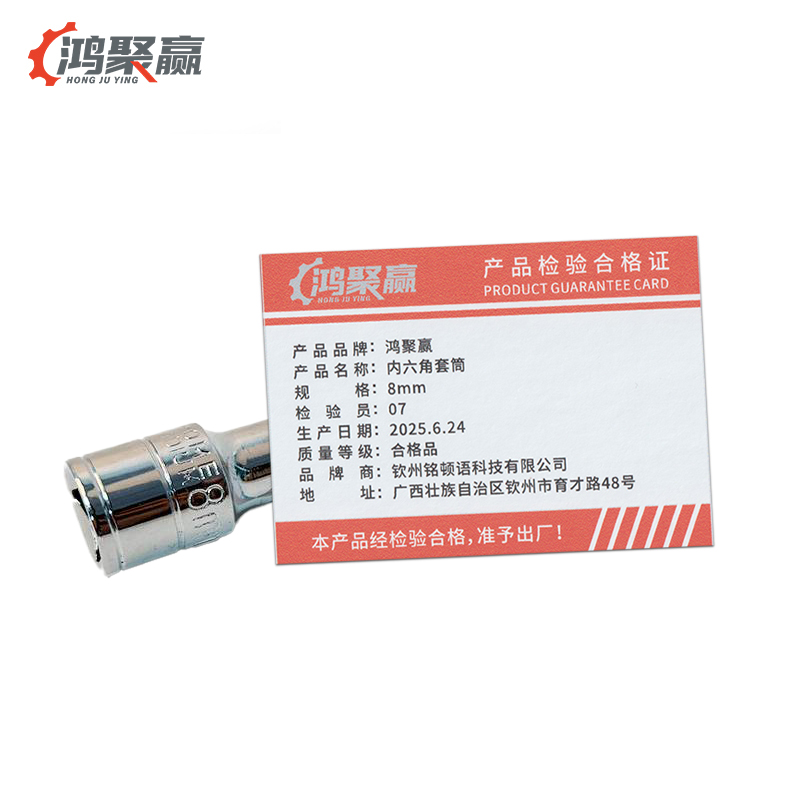 鸿聚赢 内六角套筒 8mm 个高清大图