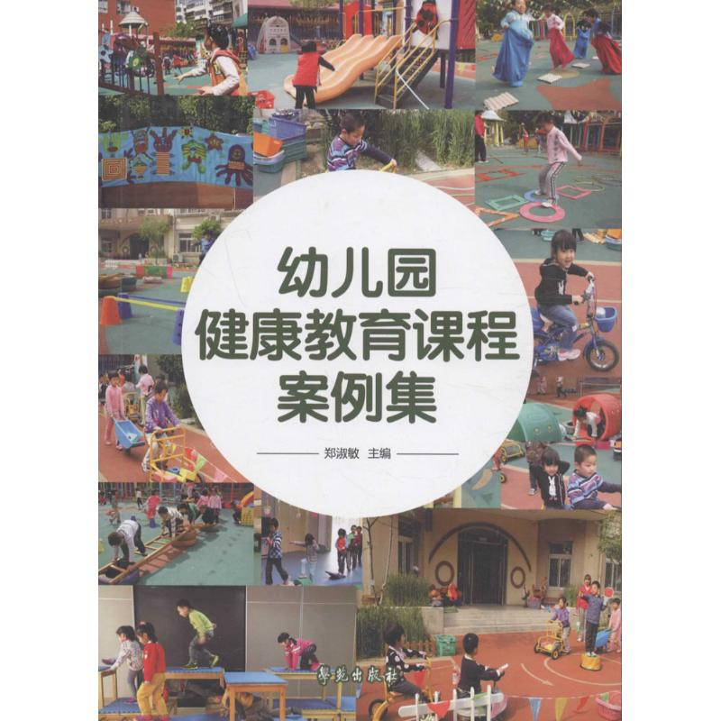 正版新书】幼儿园健康教育课程案例集郑淑敏9787507750300