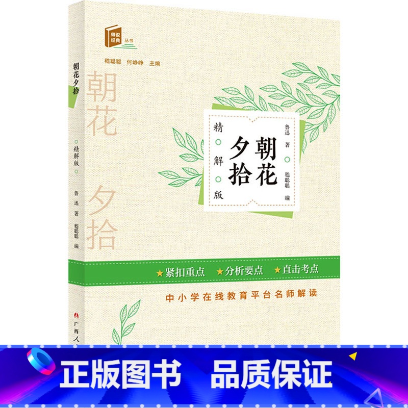 【正版】朝花夕拾 精解版 鲁迅 著 嵇聪聪,何峥峥 编 文学理论/文学评论与研究文教 书店图书籍 广西人民出版社