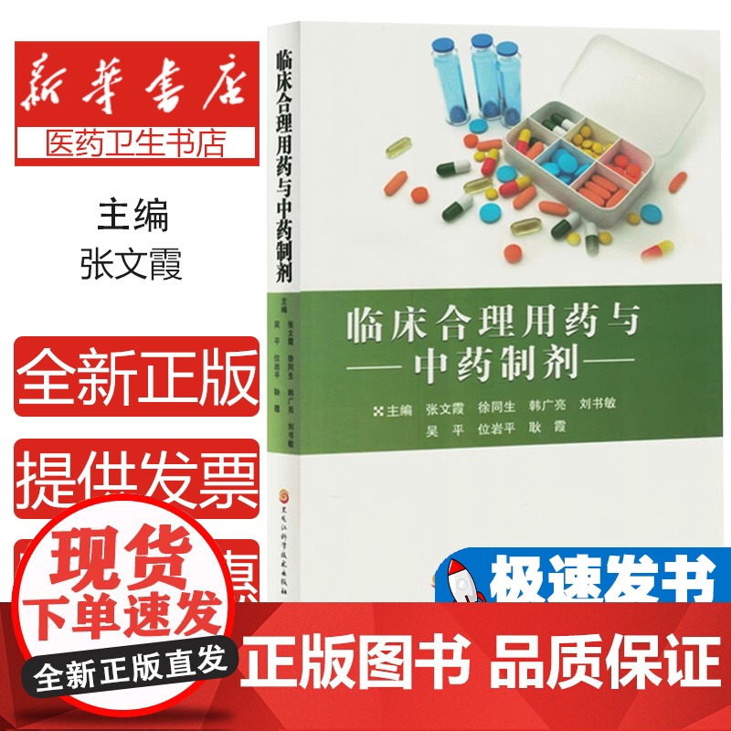 临床合理用药与中药制剂张文霞【等】主编黑龙江科学技术出版社9787571922313医学卫生/药学