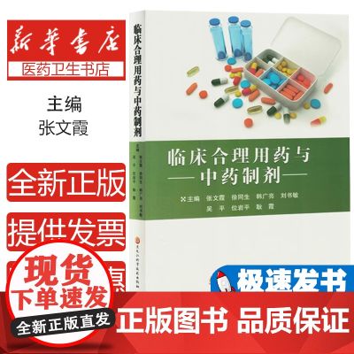 临床合理用药与中药制剂张文霞【等】主编黑龙江科学技术出版社9787571922313医学卫生/药学