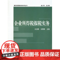 企业所得税报税实务/新世纪报税实务系列丛书