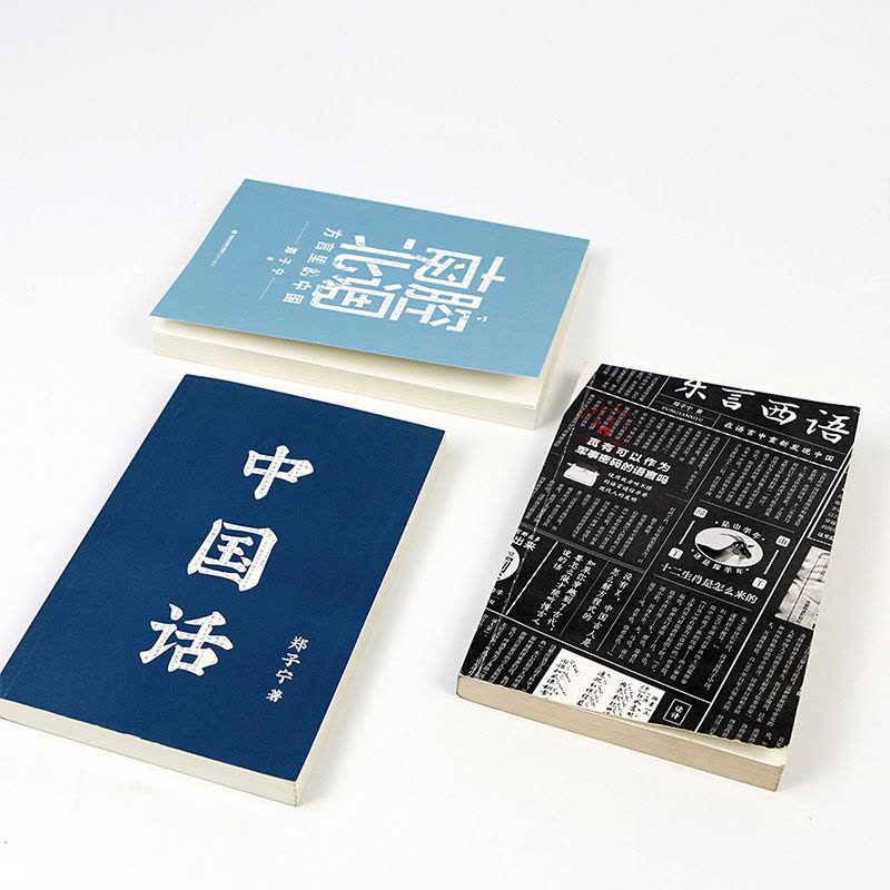 [正版]赠便签本 东言西语+中国话+南腔北调:方言里的中国3册套装 郑子宁著民族文化 古汉语普通话研究历史语言学故事图片