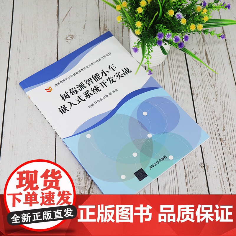 [正版] 树莓派智能小车嵌入式系统开发实战 清华大学出版社 刘扬 计算机类智能科学与技术高清大图