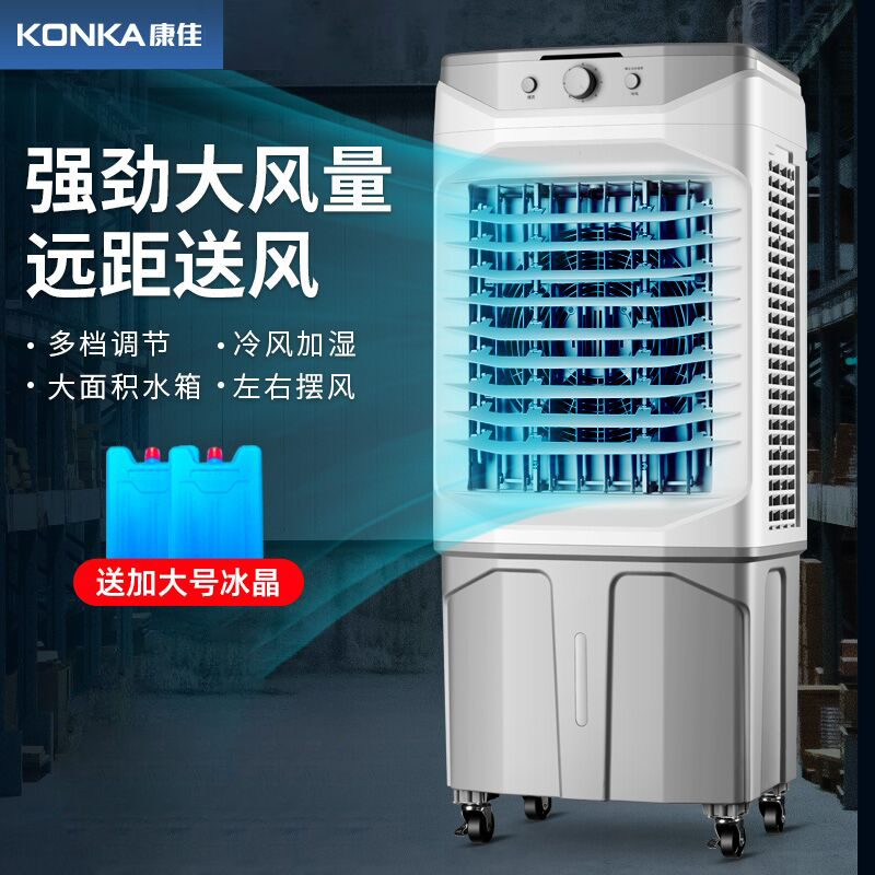 康佳(KONKA)工业冷风机家用空调扇制冷风扇加水冷气扇水空调