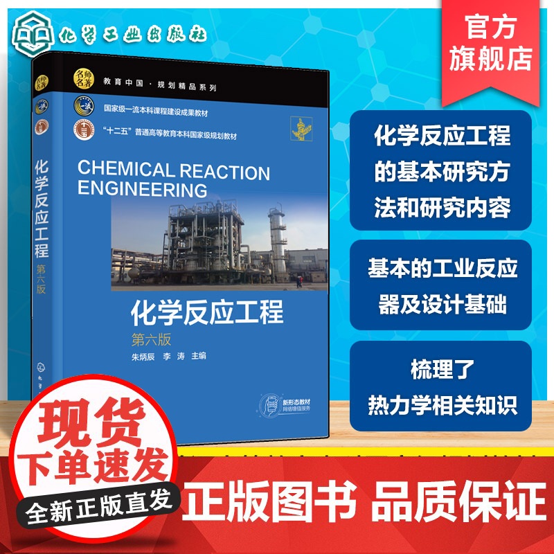 化学反应工程 第六版 朱炳辰 化学反应工程基本研究方法研究内容反应器数学模型工业反应器及设计基础 化学工程工艺本科生课程高清大图