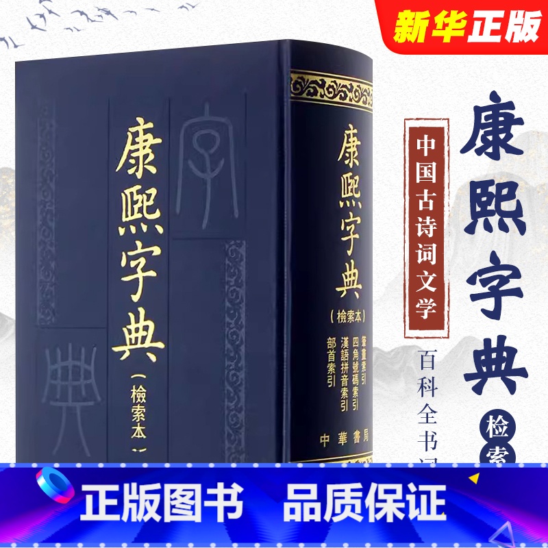 【正版】康熙字典 检索本 中华书局编辑部 著 社会科学汉语语言工具书百科全书词典书籍 中华书局