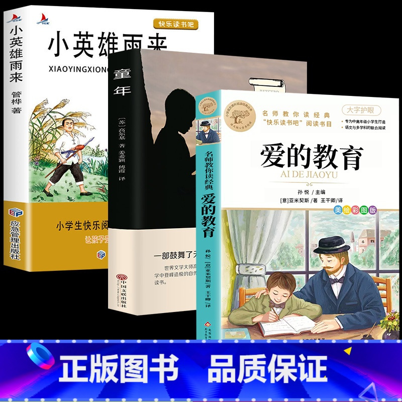 [全3册]童年+爱的教育+小英雄雨来 [正版]爱的教育六年级读物上册原著完整版意大利亚米契斯著三四五六年级的课外书小学生