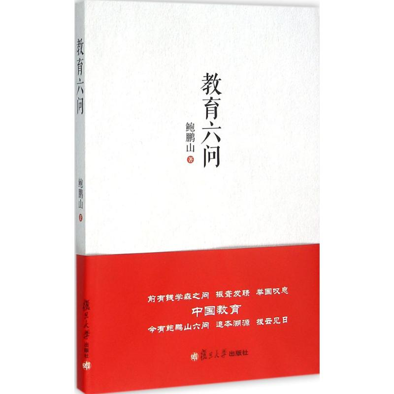 醉染图书教育六问9787309115277高清大图