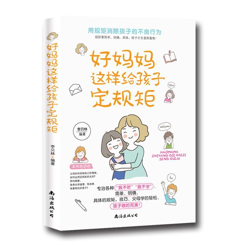 正版新书】好妈妈这样给孩子定规距不详9787544298612