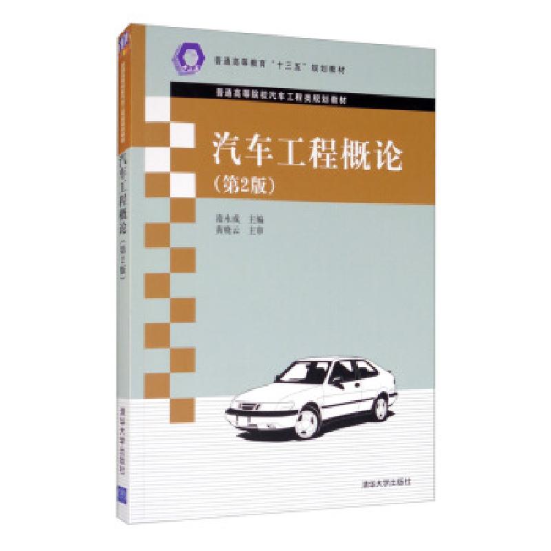 正版新书]汽车工程概论凌永成 编9787302502647高清大图