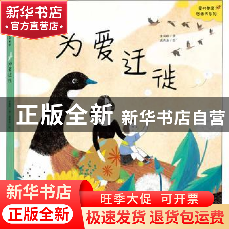 正版 为爱迁徙 米莉暗 著 黄祈嘉 图 东方出版社 9787520705882高清大图