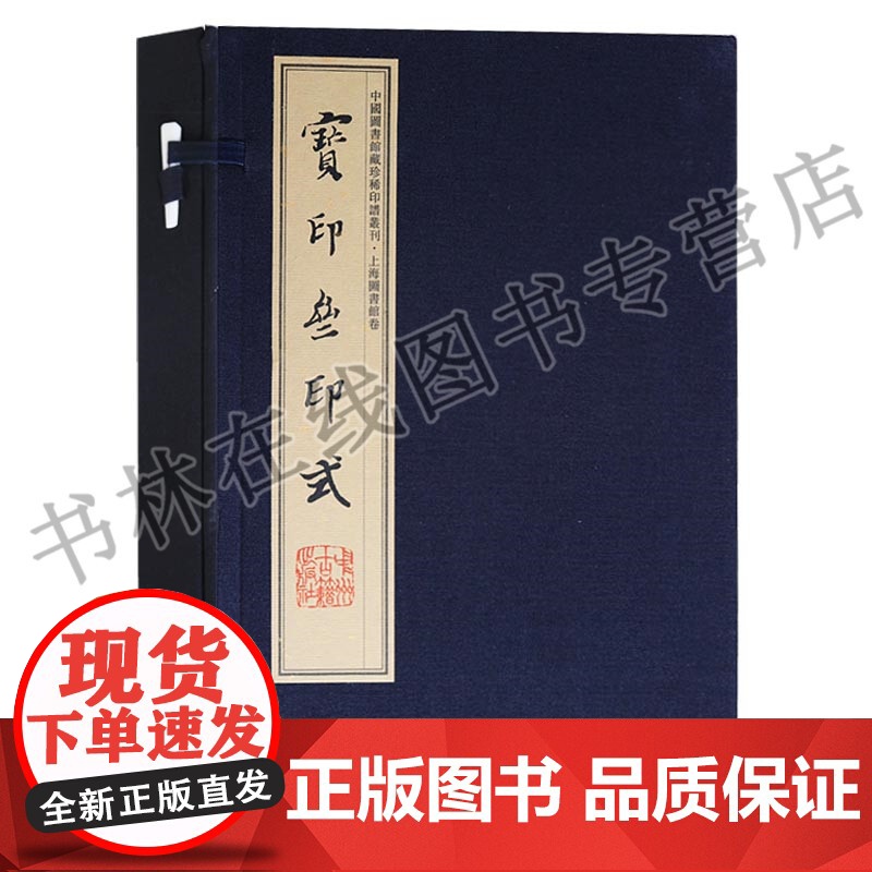 宝印斋印式 一函二册 古代书法篆刻艺术印章印谱图集册鉴赏宣纸线装珍藏书籍 中州古籍出版社高清大图