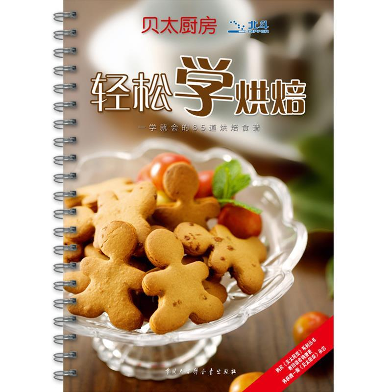 正版新书]贝太厨房--轻松学烘焙《贝太厨房》工作室978750008396高清大图