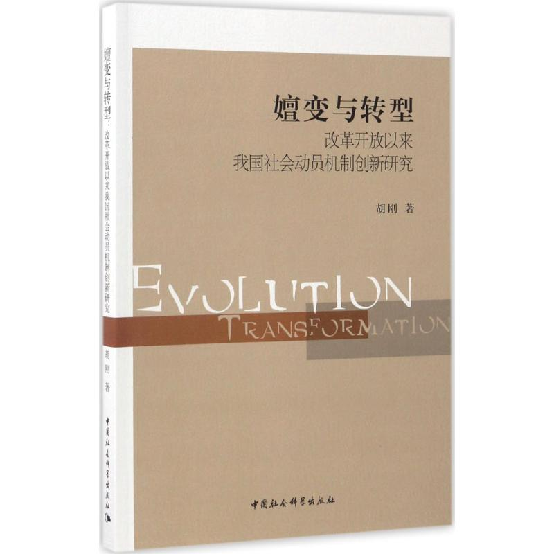 [M]嬗变与转型-9787516198070高清大图
