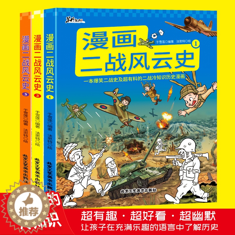 【醉染正版】全套3册 漫画二战风云史 小学生三四五六年级阅读课外书必读正版青少年读物儿童趣味军事百科全书漫画版科普类冷知