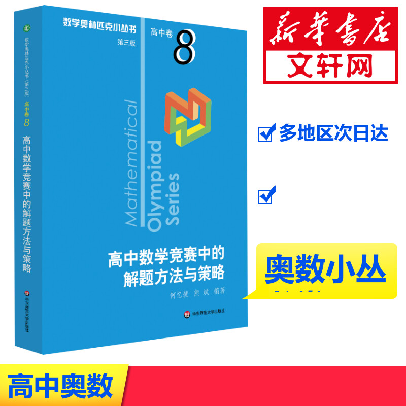 【M】高中数学竞赛中的解题方法与策略 第3版-9787567596559