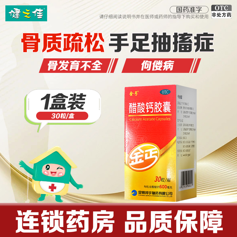 金丐醋酸钙胶囊0.6克*30粒/瓶用于预防和治疗钙缺乏症,如骨质疏松手足抽搐症骨发育不全佝偻病以及儿童妊娠和哺乳高清大图