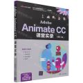 Adobe Animate CC课堂实录(ACAA教育管理中心认证教材)