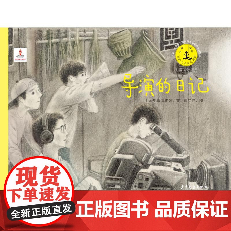 导演的日记 艺术童年系列丛书儿童绘本图画书电影诞生全过程采风编剧布景摄影表演剪辑谢导演晋传记电影手册铅笔画少年儿童出版社高清大图
