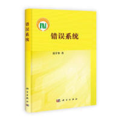 11错误系统978703033694122