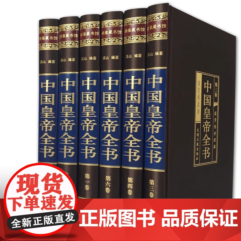 中国皇帝全书6册康熙皇帝传李世民秦始皇四百余位历代皇帝传 历史人物传记嬴政刘邦汉武帝朱元璋大清朝十二帝康熙乾隆正版皇帝书高清大图