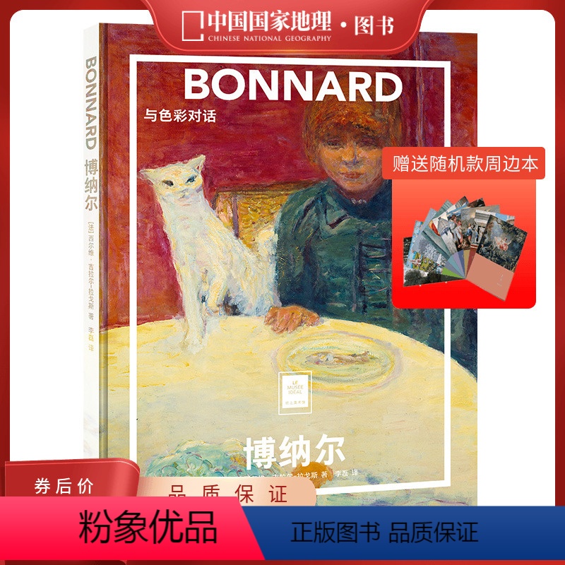 博纳尔:与色彩对话 [正版]博纳尔:与色彩对话纸上美术馆系列 中国国家地理摄影集摄影画册高清大图