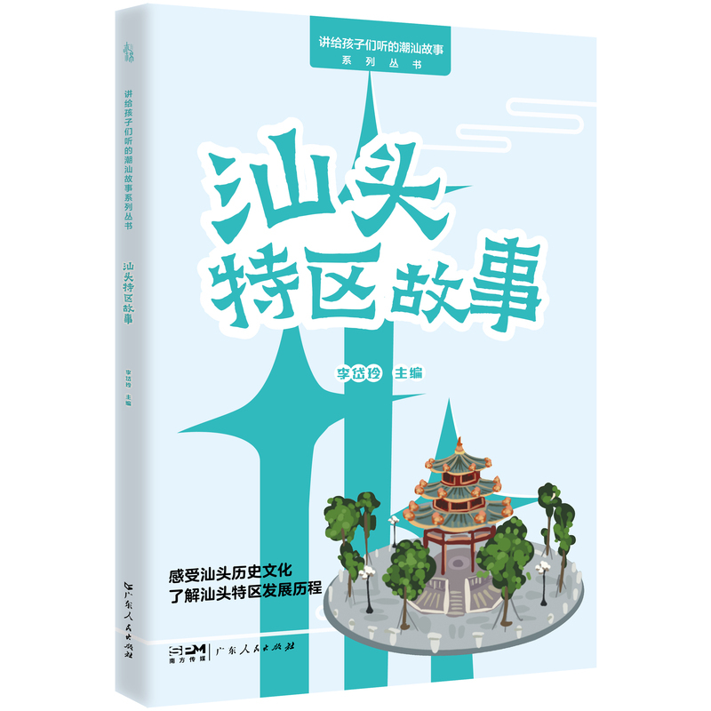 汕头特区故事 [正版]汕头特区故事(“讲给孩子们听的潮汕故事”系列丛书) 感受汕头历史文化,了解汕头特区的发展历程与特区